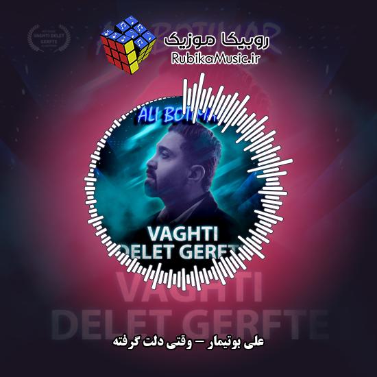 دانلود آهنگ علی بوتیمار وقتی دلت گرفته 1 دانلود آهنگ وقتی دلت گرفته علی بوتیمار
